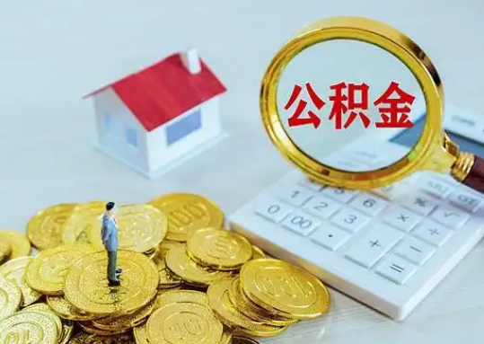 儋州公积金新政对购房影响典型案例