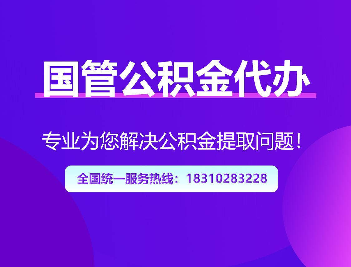 儋州国管公积金代办