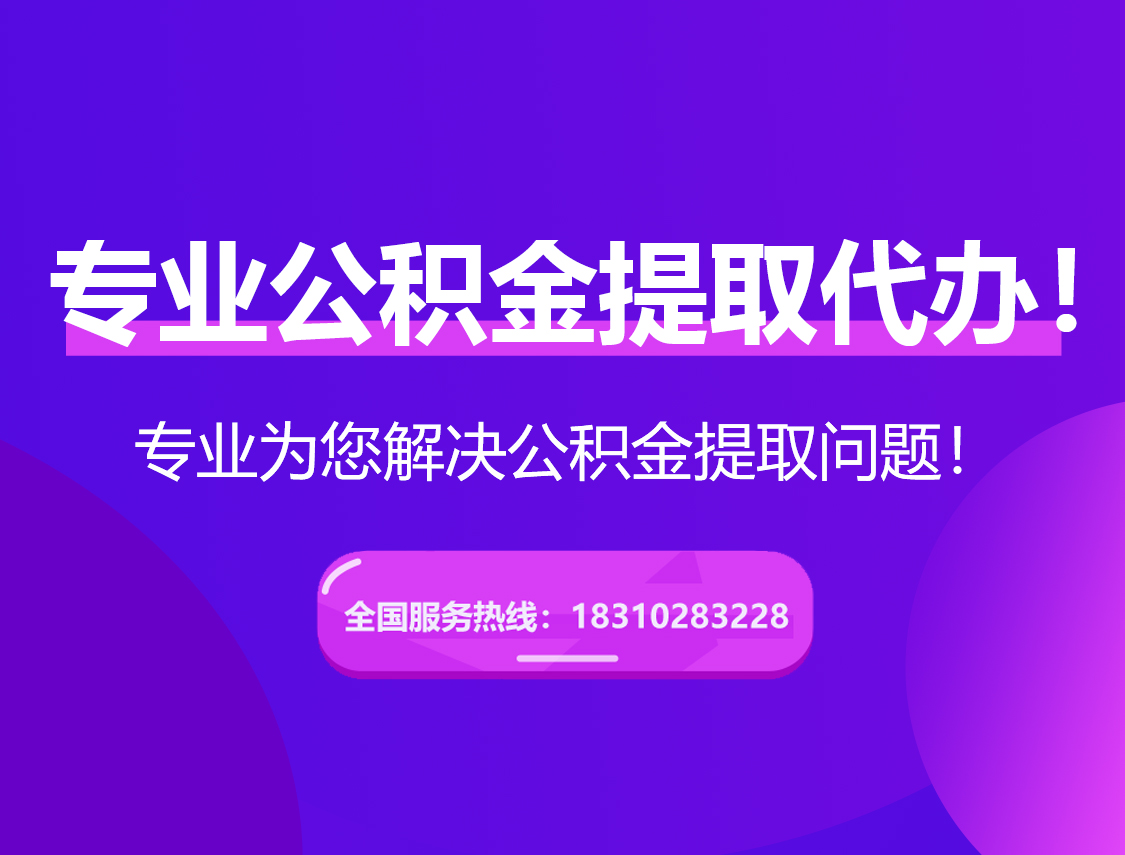 儋州在职公积金代办