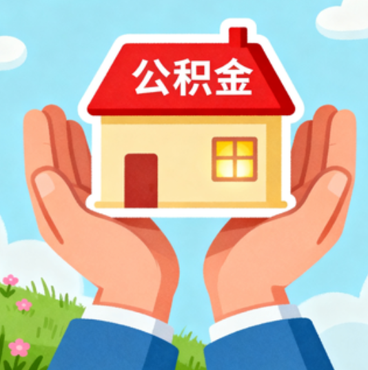 儋州公积金代办的“正确打开方式”：这4种情况下，找合规代办是真省心