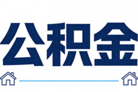 儋州公积金代办行业迎规范化发展新阶段，合规服务成市场主旋律