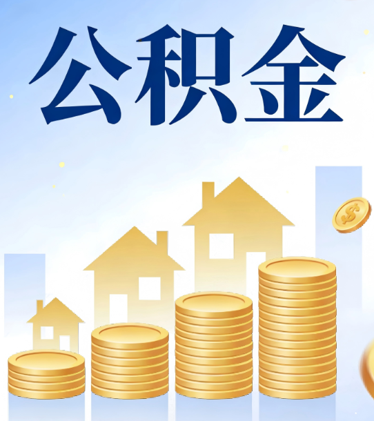 儋州合规为上：新规下公积金提取的核心风险与规范化操作指引