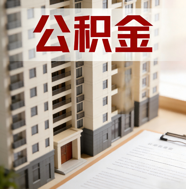 儋州公积金代办服务适用业务类型