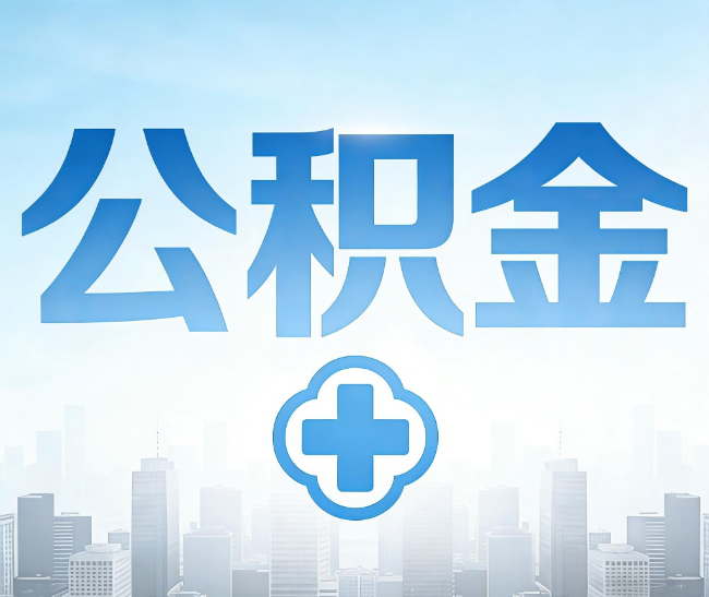 儋州公积金代办，更适合哪些人？