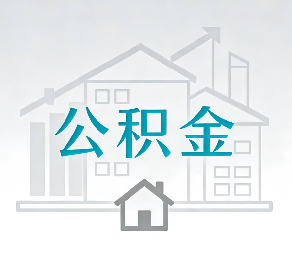 儋州对一个公积金代办公司来说吸引客户点有哪些