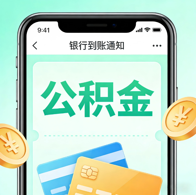 儋州论公积金代办服务的重要意义