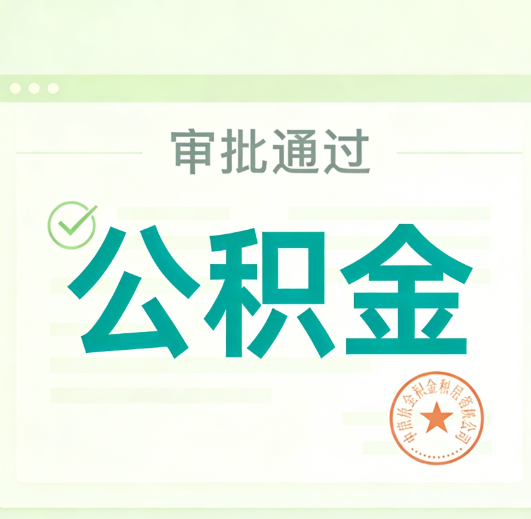 儋州公积金代办的意义