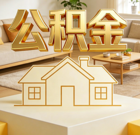 儋州公积金代办的5个“真香”好处：用对了一次省下上千元