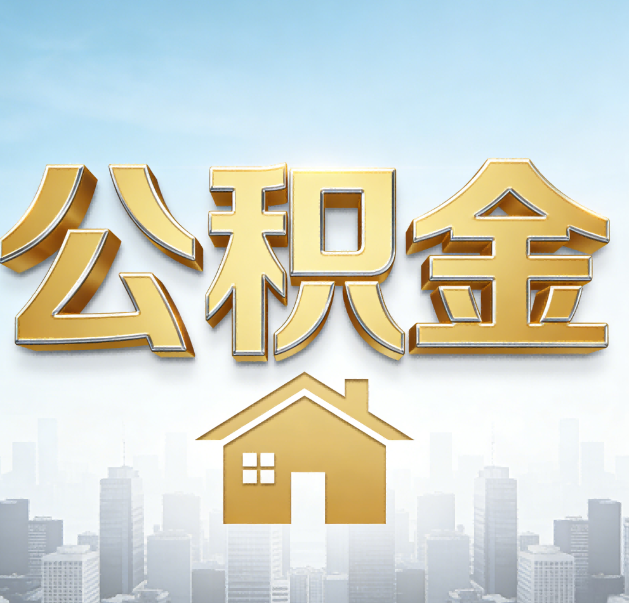 儋州公积金代办的作用
