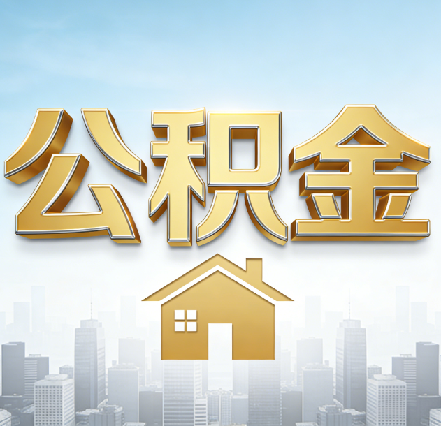 儋州公积金代办合法吗？一篇讲清可以委托谁、需要什么手续、如何避开陷阱