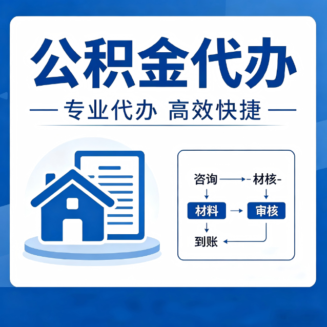 儋州公积金代办的3个“真香”好处：省钱、省心、省力，用对了一次赚回好几倍
