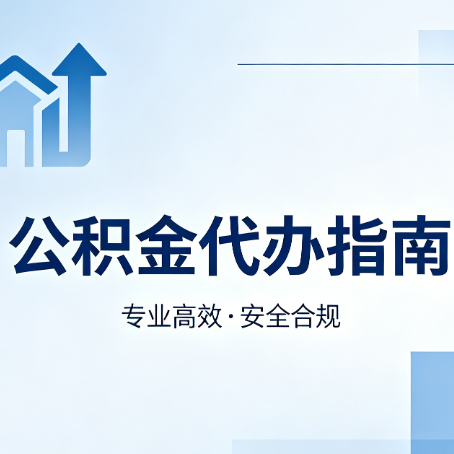 儋州公积金代办服务，真的有必要吗？这些好处你可能还不知道