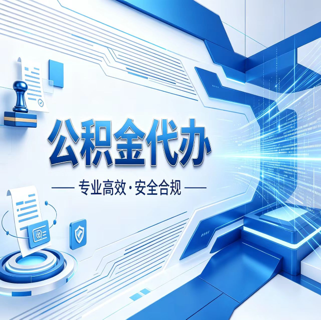儋州公积金代办，哪些人最需要？这3类人群其实都在悄悄用