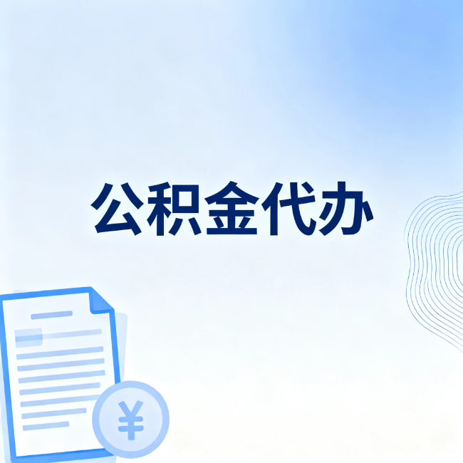 儋州公积金自己办 VS 找代办：算完这笔账，你就知道值不值