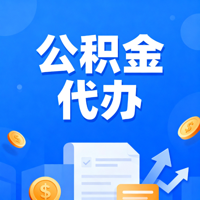 儋州最新公积金政策一个接一个！错过这些新规，你可能少拿好几万