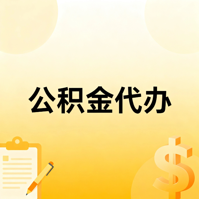 儋州公积金代办：这六种情况，找人办比自已办更划算
